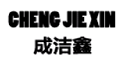 成潔鑫品牌logo