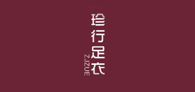 Zjzue/珍行足衣品牌logo