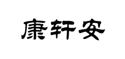 康軒安品牌logo