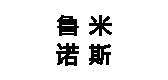 魯米諾斯品牌logo