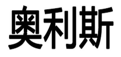 OLLICE/奧利斯品牌logo