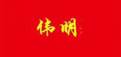 偉明品牌logo