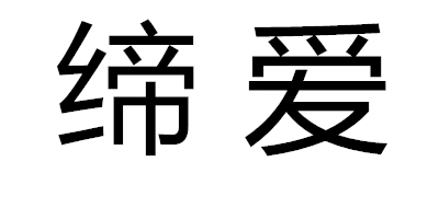 締愛(ài)品牌logo