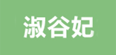 淑谷妃品牌logo