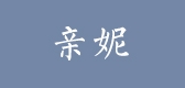 親妮品牌logo