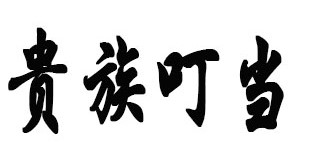 貴族叮當(dāng)品牌logo