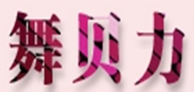 舞貝力品牌logo