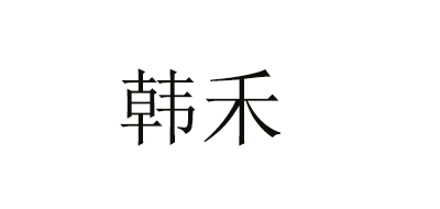 韓禾品牌logo