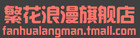 繁花浪漫品牌logo