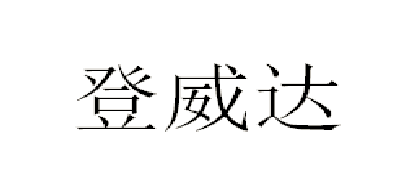 登威達(dá)品牌logo