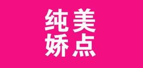 純美嬌點品牌logo