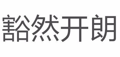 豁然開(kāi)朗品牌logo