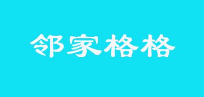 鄰家格格品牌logo