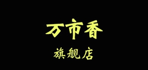 萬市香品牌logo