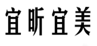 宜昕宜美品牌logo