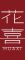 花喜品牌logo