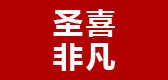 圣喜非凡品牌logo