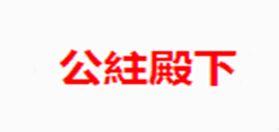 公紸殿下品牌logo
