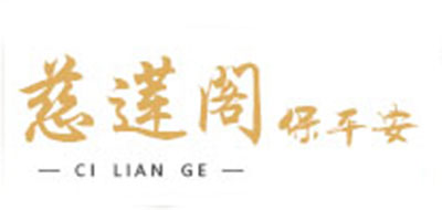 慈蓮閣品牌logo