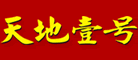 天地壹號(hào)品牌logo