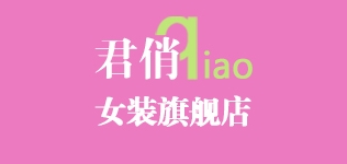 君俏品牌logo