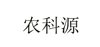 農(nóng)科源品牌logo