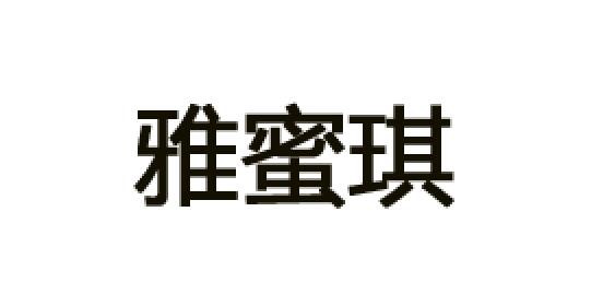 雅蜜琪品牌logo