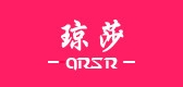 QRSR/瓊莎品牌logo