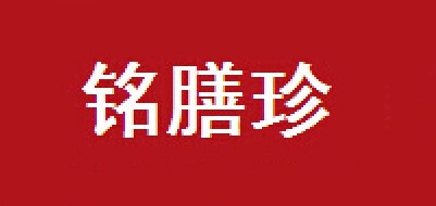銘膳珍品牌logo