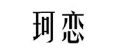 珂戀品牌logo