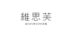 維思芙品牌logo