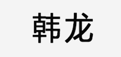 韓龍品牌logo
