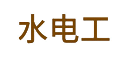 水電工品牌logo