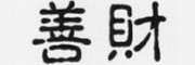 善財品牌logo