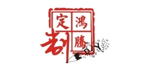 鴻騰品牌logo