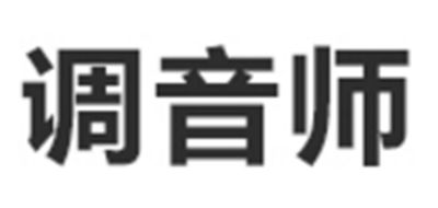調(diào)音師品牌logo