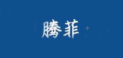 騰菲品牌logo