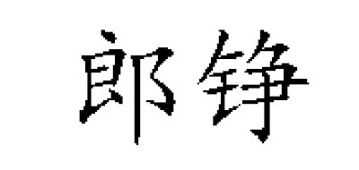 郎錚品牌logo