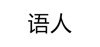 語人品牌logo