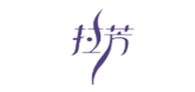 拉芳品牌logo