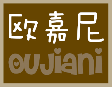 歐嘉尼品牌logo