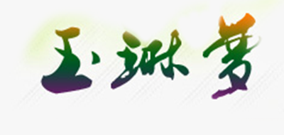 玉琳夢(mèng)品牌logo