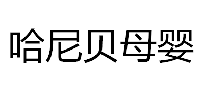 哈尼貝品牌logo