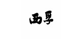 西孚品牌logo