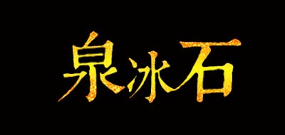 泉冰石品牌logo