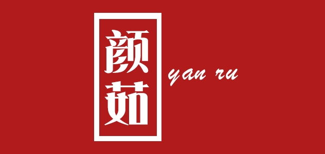 顏茹品牌logo