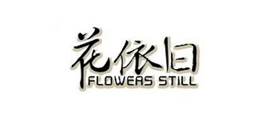 花依舊品牌logo