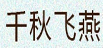 千秋飛燕品牌logo