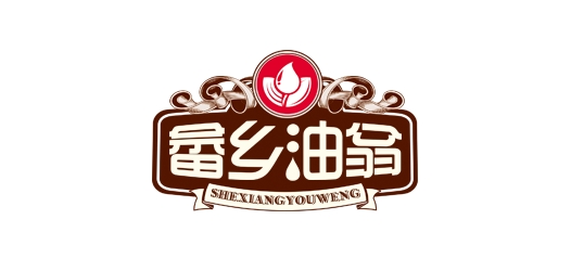 畬鄉(xiāng)油翁品牌logo