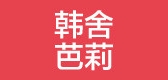 韓舍芭莉品牌logo